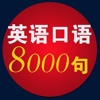 每日必听-2014最新英语口语8000句（有声同步）