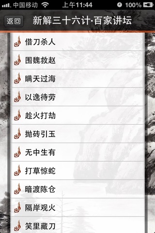 新解三十六计·百家讲坛 screenshot 3