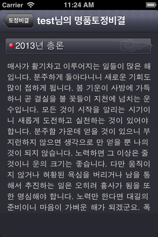 2013 명품 토정비결 - 정통 최신판 screenshot 2