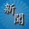 想知道最新的中,港,台和國際新聞嗎
