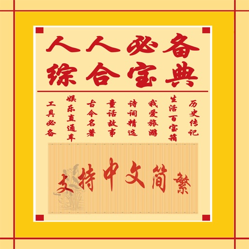 人人必备综合宝典 icon