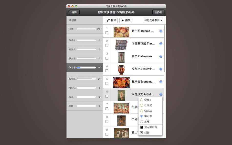 #4. 记住世界名画100幅 (macOS) 由: Enguru LLC