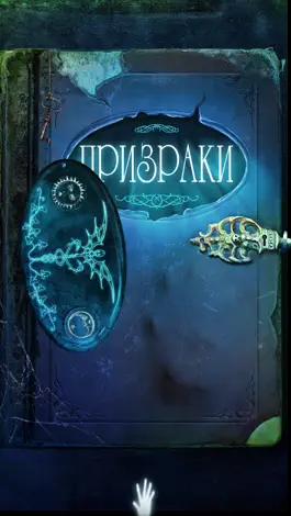 Game screenshot Призраки. Энциклопедия привидений и загробной жизни. Развлекательная мистическая интерактивная книга-страшилка. Lite mod apk