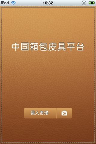 中国箱包皮具平台 screenshot 2