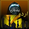 Ramadan ویڈیو گائڈ URDU - رمضان ميں کرنے والے کام اور احکام ومسائل