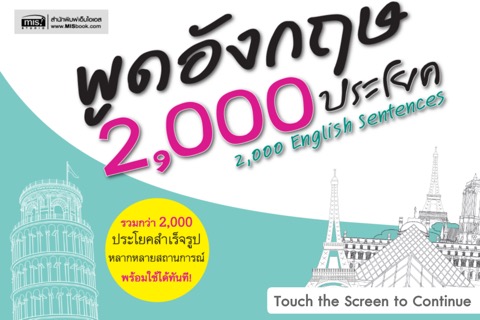 พูดอังกฤษ 2,000 ประโยคのおすすめ画像1