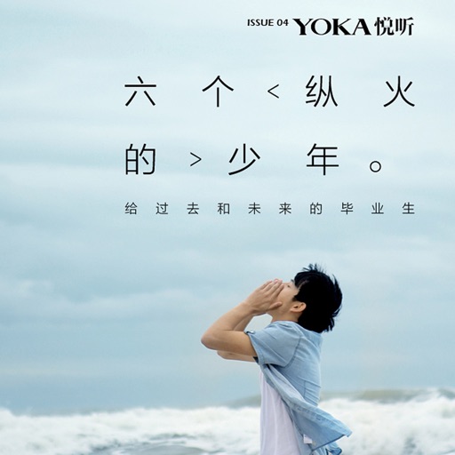 阿鹏悦听杂志-YOKA出品