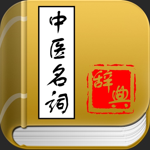 中医名词词典 icon