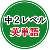 英単語トレーニング（中学２年）完全版