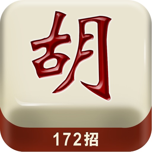 麻将终极制胜172招 for iPad icon