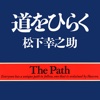松下幸之助　道をひらく