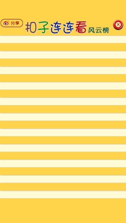 扣子连连看 screenshot-4