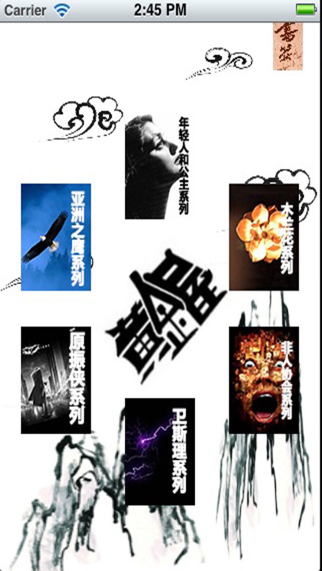 Screenshot #1 pour 卫斯理小说全集