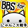 BBS for にゃんこ大戦争