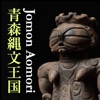 青森縄文王国 Jomon Aomori