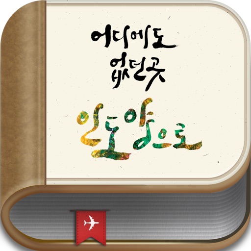 대한항공-어디에도 없던 곳 인도양으로 e북 for iPad(HD)