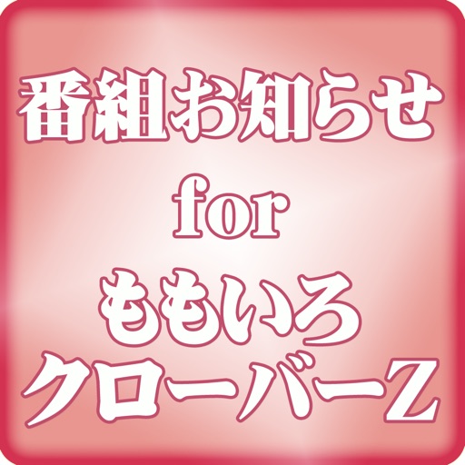 番組お知らせ for ももクロ icon