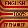 Полиглот 100% - Английский язык. Тренажер грамматики. Полиглот 100% - Английский язык. Тренажер грамматики.