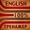 "Полиглот 100%" - удобный и высокоэффективный тренажер грамматики английского языка