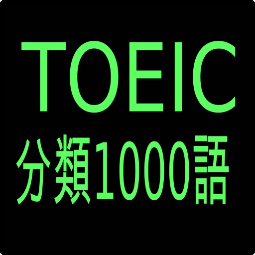 TOEIC分類単語 icon