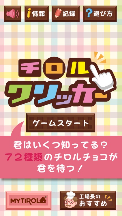 快感 超製造チロルクリッカー チロルチョコ公式ゲーム オシャレでかわいい無料ゲーム By Tsutekoto Inc