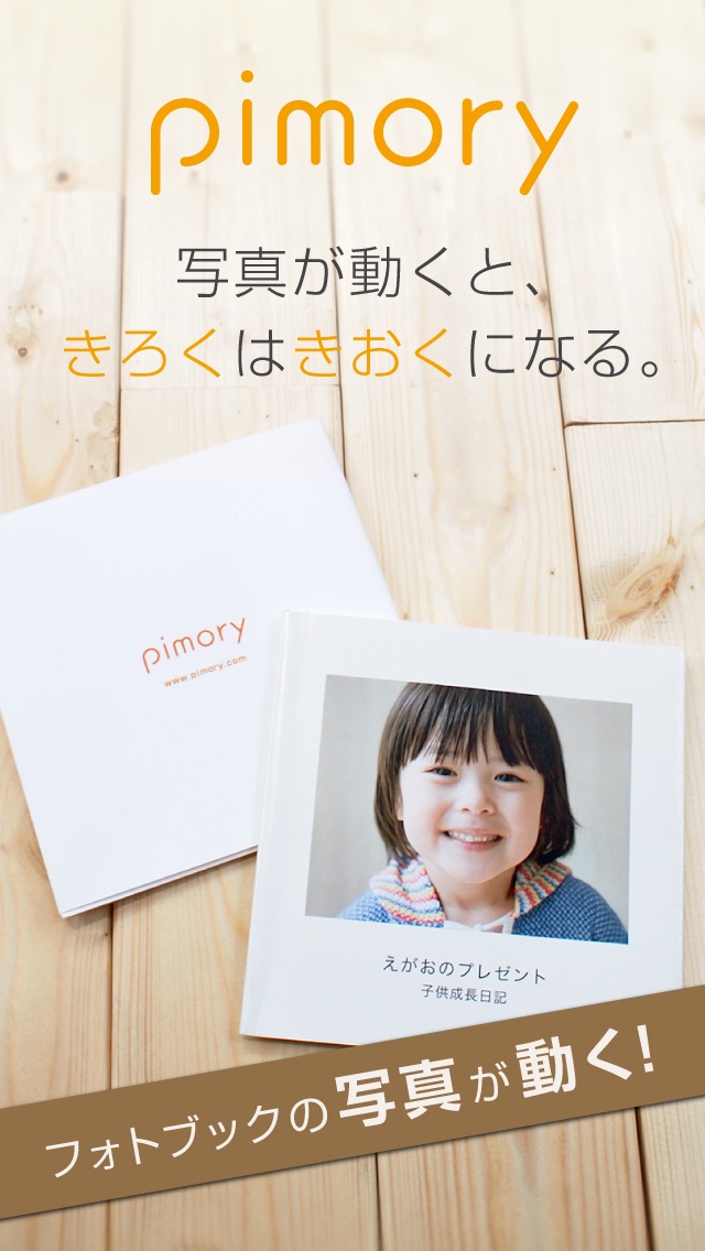 pimory store 動くフォトブック[注文アプリ]-写真が動くと記録は記憶にのおすすめ画像1