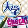 大学Check!