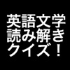 あなたの英語力と教養を高める、英語文学読み解きクイズ！