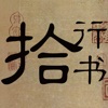 古代十大行书 古代十大行书