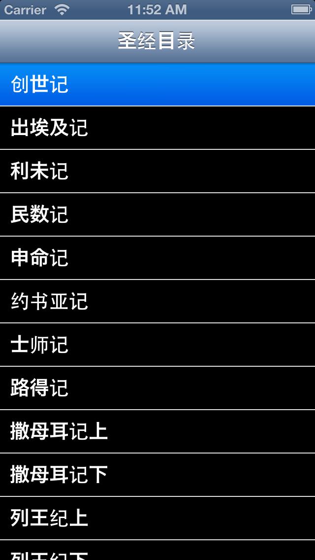 有声圣经（简体中文和全本，新旧约66卷全集，声音文字同步逐节朗读） iPhone screenshot 1 - Book app