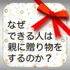 なぜ、できる人は親に贈り物をするのか？