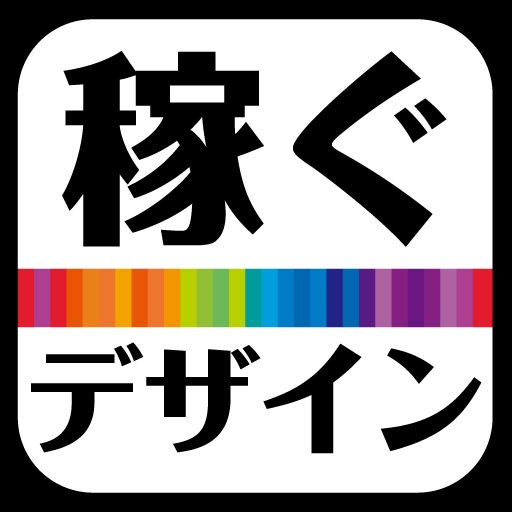 稼ぐ「デザイン力！」