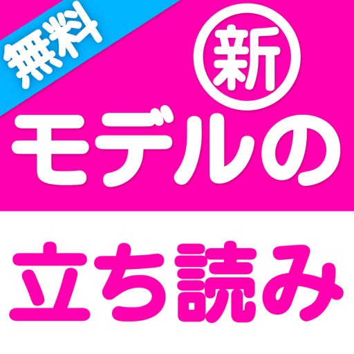 人気モデル ブログ人気雑誌 立ち読み モデルの立ち読み ブランドファッションやメンズレディースコーディネート最新情報アプリ Apps 148apps