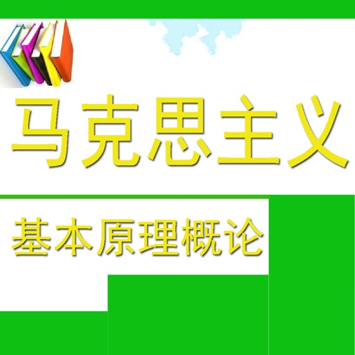 自考马克思主义基本原理概论考试题