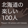 北海道の楽しい100人