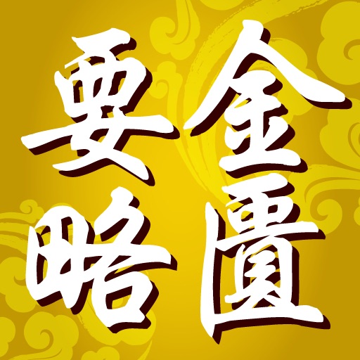 金匱要略 icon