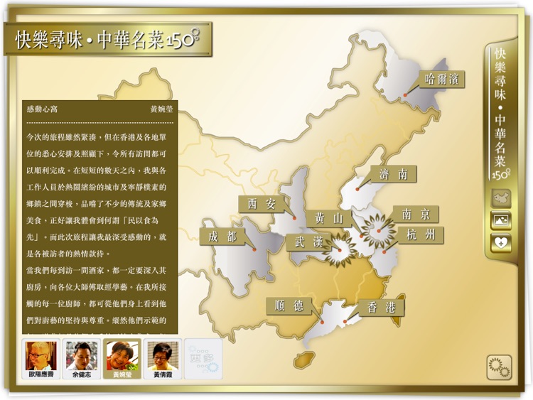 快樂尋味•中華名菜150 For iPad