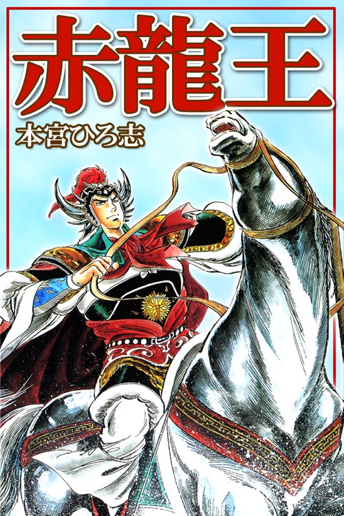 赤龍王 By Beaglee Inc