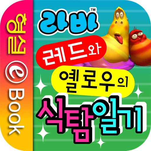 라바 시즌1 - 1 iOS App