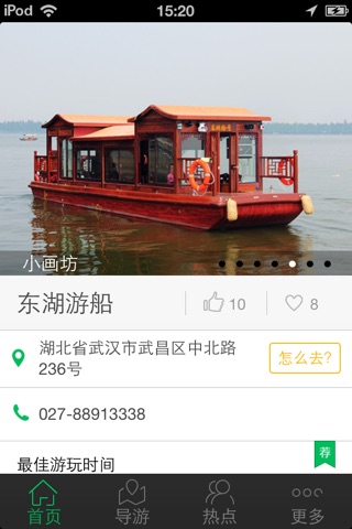 东湖游船 screenshot 2