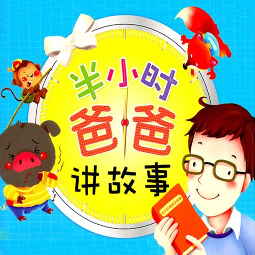 半小时爸爸 - 儿童配乐好故事、爸爸妈妈讲故事