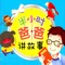 希望孩子能安静地睡觉吗?想给孩子讲述好听的故事吗?想让孩子学习儿童歌曲吗?希望孩子在学前就能得到语言和艺术方面的熏陶吗?
