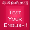 Test Your English 1 考考你的英语