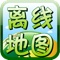 · 拉手离线地图官方QQ解答群:20490696,51436363