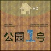 公园1号HD