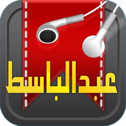 عبدالباسط عبدالصمد ٢٠١٣ Quran AbdullBaset AbdullSamad