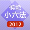 模範小六法 2012 平成24年版