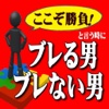 「ここぞ勝負!」という時にブレる男ブレない男　~できる男は気持ちがブレない~