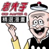 老夫子精選漫畫(OLD MASTER Q Comics)(iPad版)