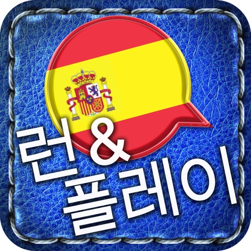 [런&플레이] 스페인어 ~쉽고 재밌습니다. 플래시카드보다 빠르고 효과적인 게임식 학습을 즐겨보세요. icon